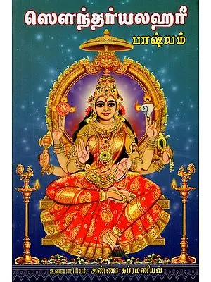 ஸௌந்தா்யலஹரீ பாஷ்யம்: Saundarya Lahari Bhashyam (Tamil)