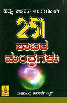 251 ಶಾಬರ ಮಂತ್ರಗಳು: 251 Shabara Mantra (Kannada)