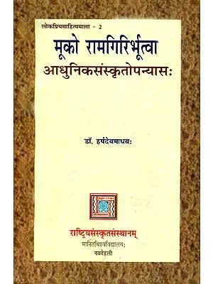 मूको रामगिरिर्भूत्वा: A Modern Sanskrit Novel: Ideal for Sanskrit Reading Practice