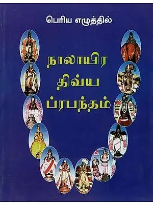 நாலாயிர திவ்ய ப்ரபந்தம்: Nalayira Divya Prabhandham (Tamil)