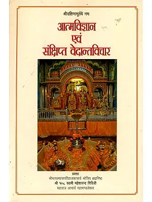 आत्मविज्ञान एवं संक्षिप्त वेदान्तविचार: Discourses by Swami Maheshananda Giri Ji