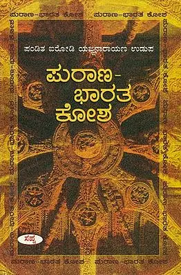 ಪುರಾಣ- ಭಾರತ ಕೋಶ: Purana - Bharatha Kosha (Kannada)