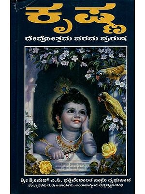 ಕೃಷ್ಣ - ದೇವೋತ್ತಮ ಪರಮ ಪುರುಷ: Krishna - Devotthama Parama Purusha in Kannada (Krishna: The Supreme Personality of Godhead)