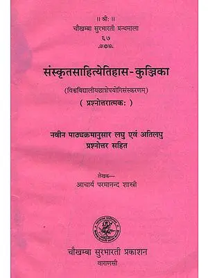 संस्कृतसाहित्येतिहास- कुञ्जिक: History of Sanskrit Literature (Question and Answer)