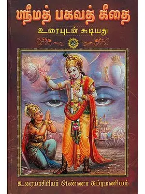 ஸ்ரீமத் பகவத் கீதை: Srimad Bhagavad Gita (Tamil)