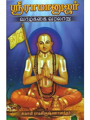 ஸ்ரீ ராமானுஜர் வழக்கை வரலாறு: Sri Ramanuja Vazhkai Varalaru (Tamil)