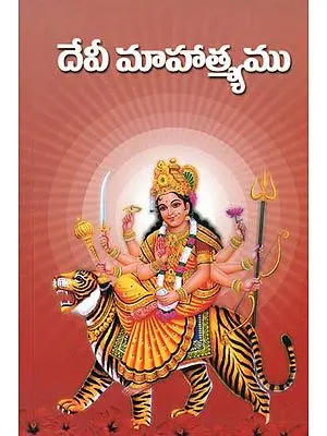దేవి మహాత్మ్యము: Devi Mahatmyamu (Telugu)