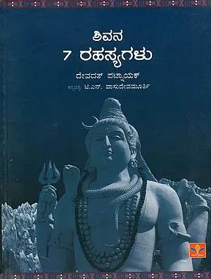 ಶಿವನ 7 ರಹಸ್ಯಗಳು: 7 Secrets of Shiva (Kannada)