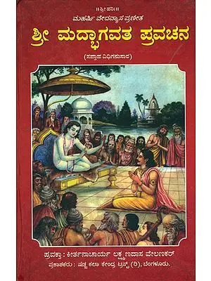 ಶ್ರೀ ಮದ್ಭಾಗವತ- ಪ್ರವಚನ: Srimad Bhagavata Pravachana (Kannada)