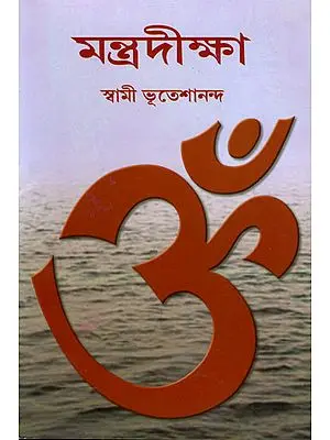 মন্ত্রদিক্ষা: Mantra Diksha (Bengali)