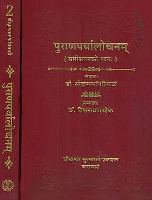 पुराणपर्यालोचनम्: Purana Paryalocanam (Set of 2 Volumes)