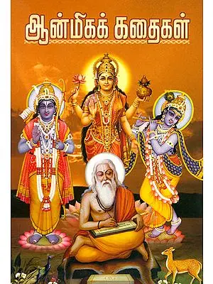 ஆன்மிகக் கைதகள்: Aanmeega Kadhaigal (Tamil)
