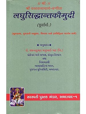लघुसिध्दान्तकौमुदी: Laghu Siddhanta Kaumudi of Sri Varadaraja (Gujarati)