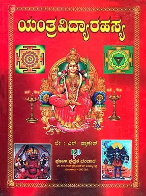 ಯಂತ್ರವಿದ್ಯರಹಸ್ಯ: Yantra Vidya Rahasya (A Book on Various Types of Yantras Used for Worshiping Hymns in Kannada)