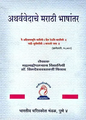 अथर्ववेदाचे मराठी भाषांतर: Atharva Veda in Marathi