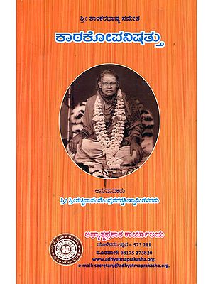 ಕಾಠಕೊಪನಿಷತು: Kathopanishad (Kannada)