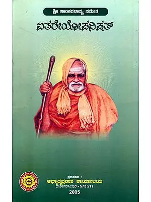 ಐತರೇಠೋಪನಿಷದ್: Aitareya Upanishad (Kannada)