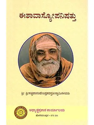 ಈಶಾವಾಸಯೋಪನಿಷತ್ತು: Isavasya Upanishad (Kannada)