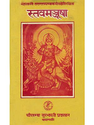 स्तवमन्जुषा: Stava Manjusha (An Old and Rare Book)