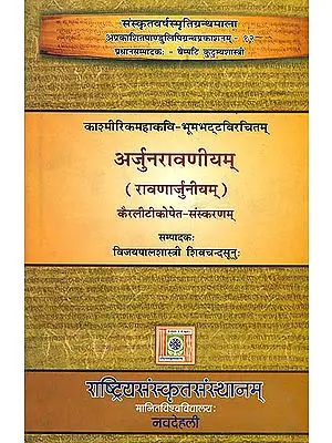 अर्जुनरावणीयम् (रावणार्जुनीयम्): Arjunaravanijuam (Ravanarjuniyam) with Kerala Commentary