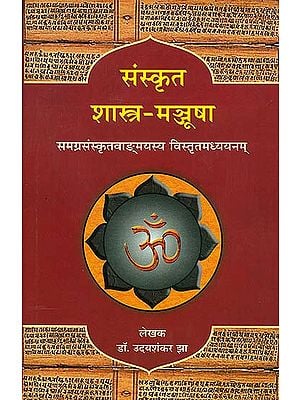 संस्कृत (शास्त्र मञ्जूषा) - For Competitive Exams of Sanskrit