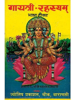 गायत्री- रहस्यम्: Gayatri Rahasyam (The Methods of Worshipping Goddess Gayatri)