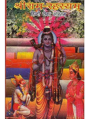 श्रीराम- रहस्यम्: Shri Ram Rahasyam