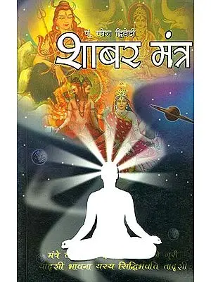 शाबर मंत्र: Shabar Mantra