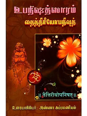 உபநிஷத்ஸாரம் தைத்திரியஉபநிஷத்: Taittiriya Upanishad (Sanskrit Text With Tamil Translation)