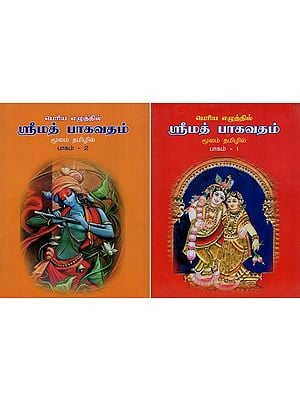 ஸ்ரீமத் பாகவதம்: Srimad Bhagavat in Tamil (Set of Two Volumes)