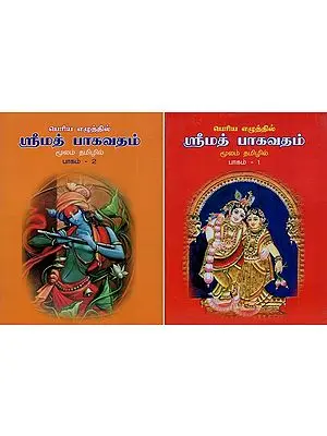 ஸ்ரீமத் பாகவதம்: Srimad Bhagavat in Tamil (Set of Two Volumes)