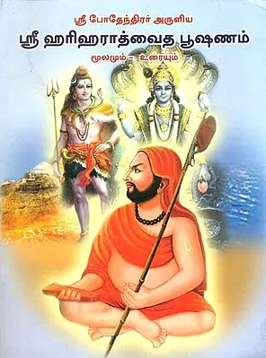 ஸ்ரீ ஹரிஹரதவைத் பூஷணம்: Shri Harihara Advait Bhushnam (Tamil)