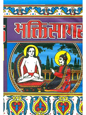 भक्तिसागर Bhakti Sagar in Simple Hindi