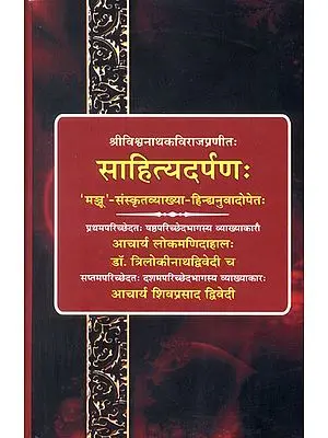 साहित्यदर्पणः (संस्कृत एवं हिंदी अनुवाद) - Sahitya Darpan