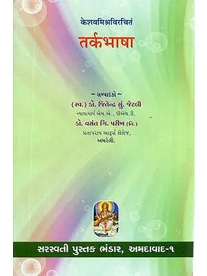 तर्कभाषा: Tarkabhasa of Sri Kesava Misra (Gujarati)