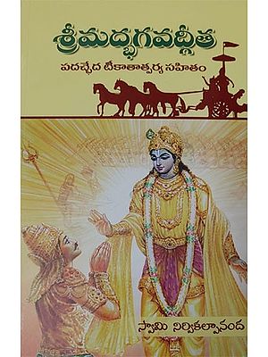 శ్రిమద్భగవద్గిత: Srimad Bhagavad Gita (Telugu)