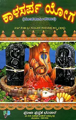 ಕಳ್ ಸರ್ಪ ಯೋಗ: Kala Sarpa Yoga (Kannada)