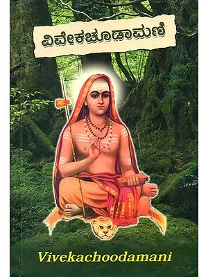 ವಿವೇಕಚೂಡಾಮಣಿ: Vivekachoodamani (Kannada)
