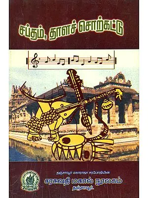 சப்தம் தாளச் சொற்கட்டு: Shabdam and Tala Jati (Tamil)