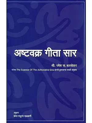 अष्टवक्र गीता सार: The Essence of The Ashtavakra Gita (Marathi)