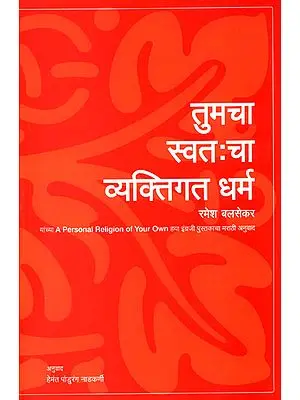 तुमचा स्वतः चा व्यक्तिगत धर्म: A Personal Religion of Your Own (Marathi)