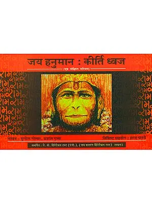 जय हनुमान - कीर्ति ध्वज: Jai Hanuman - Kirti Dhwaja