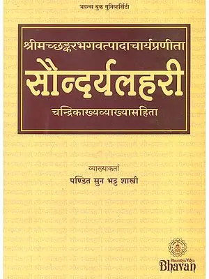 सौन्दर्यलहरी: Saundaryalahari with Candrika Commentary in Sanskirt