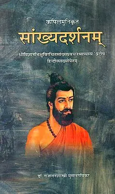 सांख्यदर्शनम् (संस्कृत एवं हिंदी अनुवाद)- Samkhya Darshan of Kapil Muni with Pradipa Hindi Commentary