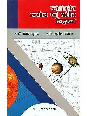 ज्योतिषीय खगोल एवं गणित सिद्धांत: Theory of Astronomy and Mathematics Astrology