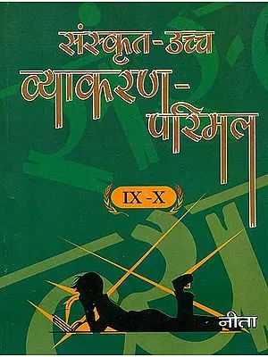 संस्कृत उच्च व्याकरण परिमल (रचना-सहित:): Higher Sanskrit Grammar