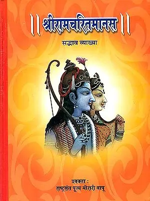 श्रीरामचरितमानस (सभ्दाव व्याख्या): Discourses on the Ramcharitmanas by Morari Bapu