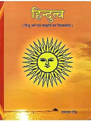 हिन्दुत्व (हिन्दू धर्म एवं संस्कृति का विश्वकोश): Hindutva (Encyclopedia of Hindu Religion and Culture)