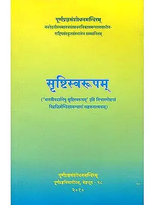 सृष्टिस्वरूपम्: Srsti Swarupam (Collection of Papers Presented by Eminent Scholars in the Seminar on 'Srsti in Indian Philosophy')
