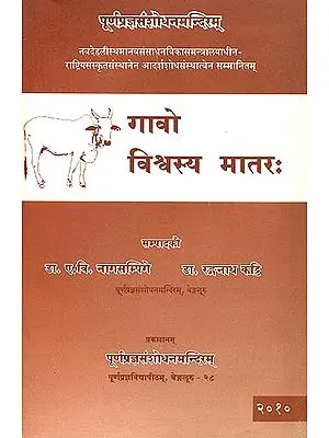 गावो विश्र्वस्य मातरः - Cow is The Mother of The World
